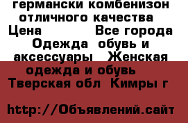 германски комбенизон отличного качества › Цена ­ 2 100 - Все города Одежда, обувь и аксессуары » Женская одежда и обувь   . Тверская обл.,Кимры г.